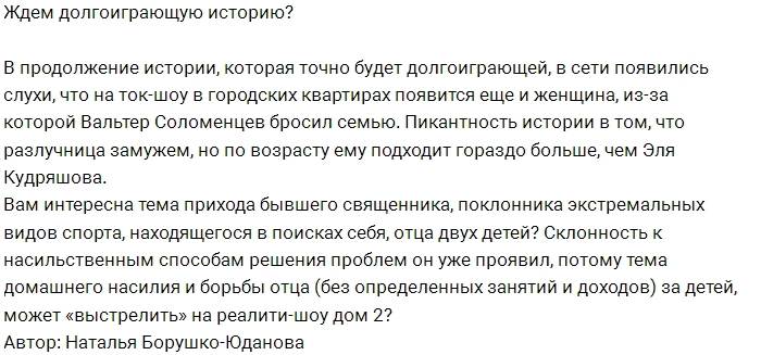 Соломенцев пришел на Дом-2 с готовой историей? Соломенцев пришел на Дом-2 с готовой историей?