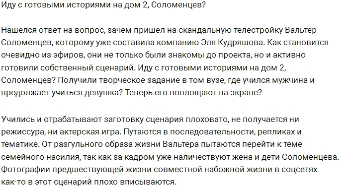 Соломенцев пришел на Дом-2 с готовой историей? Соломенцев пришел на Дом-2 с готовой историей?