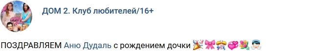 Анна Дудаль стала мамой Анна Дудаль стала мамой