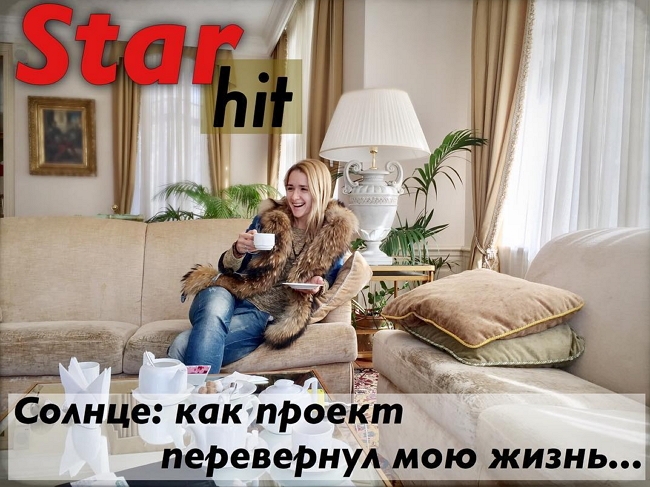 Ольга Солнце: Моя песня стала гимном проекта Ольга Солнце: Моя песня стала гимном проекта