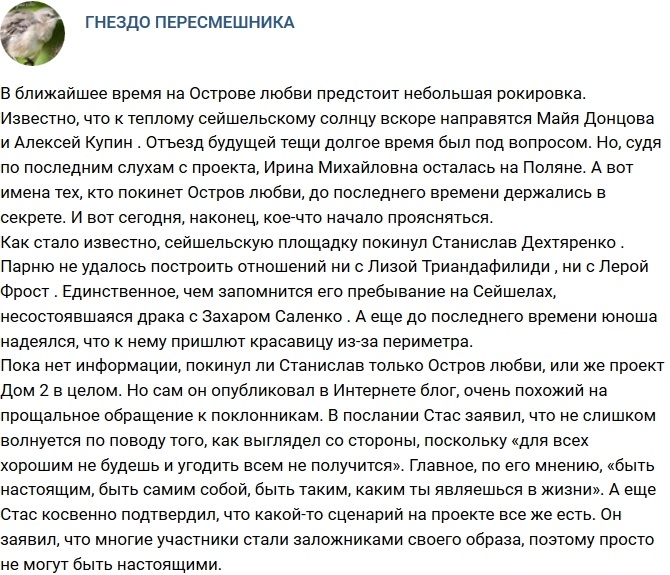 Стас Дехтяренко покинул Сейшельские острова Стас Дехтяренко покинул Сейшельские острова