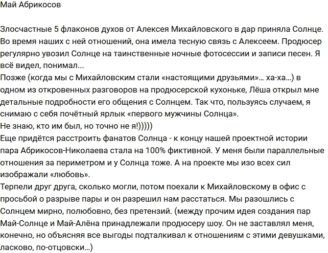Май Абрикосов: Наша пара с Солнце была фиктивной Май Абрикосов: Наша пара с Солнце была фиктивной