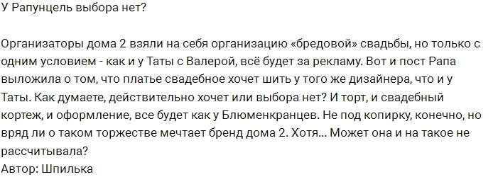 Мнение: Есть ли выбор у Рапунцелей? Мнение: Есть ли выбор у Рапунцелей?