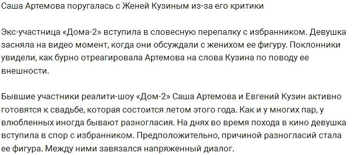 Саша Артёмова обиделась на критику своей фигуры Саша Артёмова обиделась на критику своей фигуры