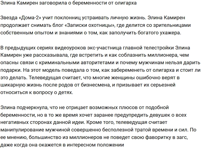 Элина Карякина знает, как забеременеть от олигарха Элина Карякина знает, как забеременеть от олигарха