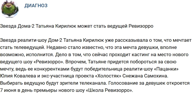 Татьяна Кирилюк станет ведущей «Ревизорро»? Татьяна Кирилюк станет ведущей «Ревизорро»?