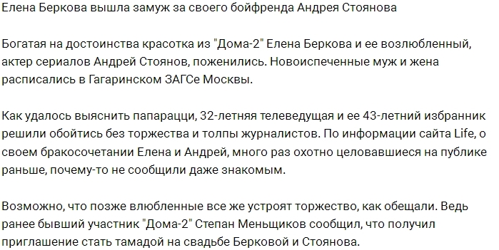 Елена Беркова стала женой Андрея Стоянова Елена Беркова стала женой Андрея Стоянова