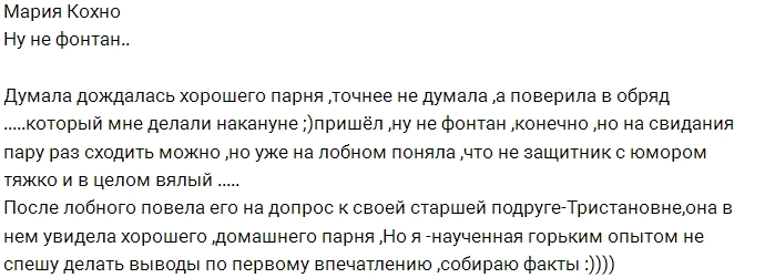 Мария Кохно вновь разочарована Мария Кохно вновь разочарована