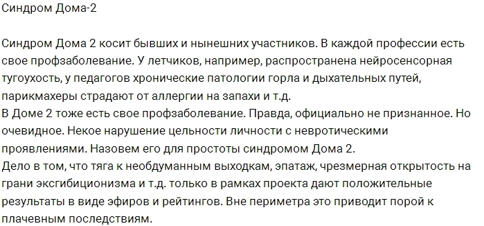 Мнение: Участников проекта косит «синдром Дома-2» Мнение: Участников проекта косит «синдром Дома-2»