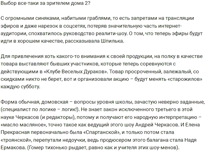 Мнение: Есть ли выбор у зрителей Дом-2? Мнение: Есть ли выбор у зрителей Дом-2?
