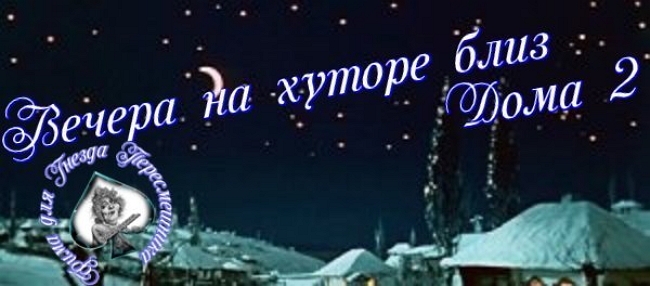 Приколы Дом-2 (4.06.2017) Приколы Дом-2 (4.06.2017)