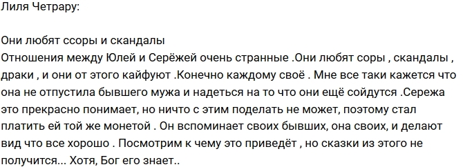 Лилия Четрару: Странные отношения Юли и Сергея Лилия Четрару: Странные отношения Юли и Сергея