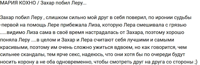 Мария Кохно: Захар ударил Леру Мария Кохно: Захар ударил Леру