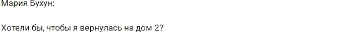 Мария Бухун решила вернуться? Мария Бухун решила вернуться?