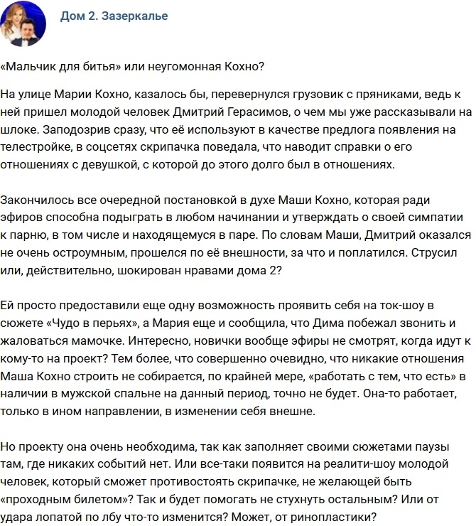 Мнение: «Мальчик для битья» или неугомонная Кохно? Мнение: «Мальчик для битья» или неугомонная Кохно?