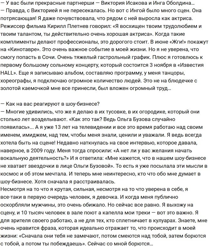 Ольга Бузова: Я рада, что не сломалась и не озлобилась! Ольга Бузова: Я рада, что не сломалась и не озлобилась!