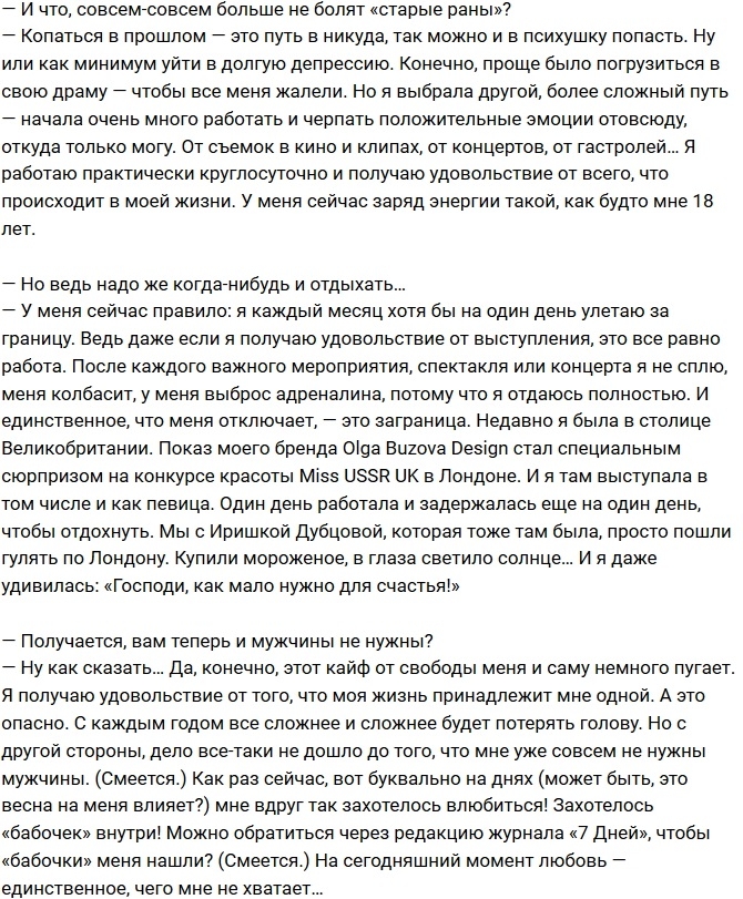 Ольга Бузова: Я рада, что не сломалась и не озлобилась! Ольга Бузова: Я рада, что не сломалась и не озлобилась!