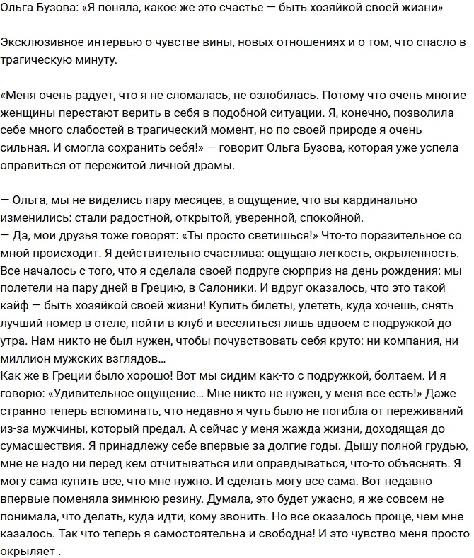 Ольга Бузова: Я рада, что не сломалась и не озлобилась! Ольга Бузова: Я рада, что не сломалась и не озлобилась!