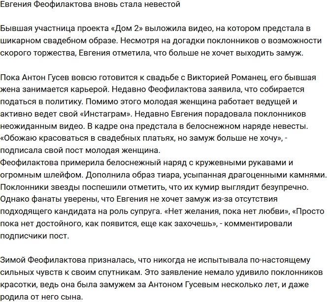 Евгения Феофилактова вновь надела свадебное платье Евгения Феофилактова вновь надела свадебное платье