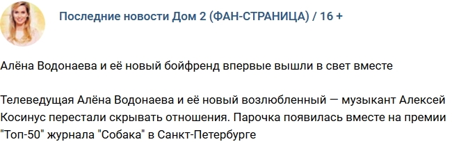 Алёна Водонаева вывела в свет своего нового мужчину Алёна Водонаева вывела в свет своего нового мужчину
