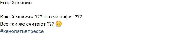 Егор Холявин: Какой еще макияж? Егор Холявин: Какой еще макияж?