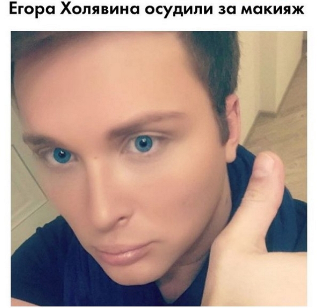 Егор Холявин: Какой еще макияж? Егор Холявин: Какой еще макияж?