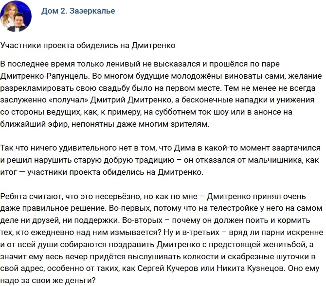 Мнение: Участники проекта обиделись на Дмитренко? Мнение: Участники проекта обиделись на Дмитренко?