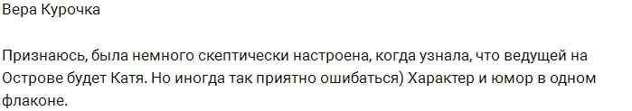 Вера Курочка поёт дифирамбы Кате Жуже Вера Курочка поёт дифирамбы Кате Жуже