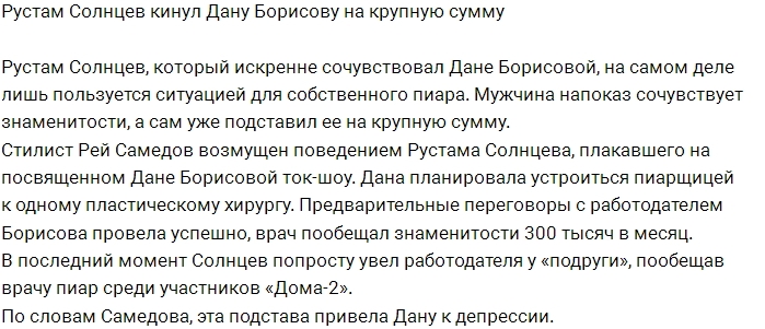 Рустам Калганов подставил Дану Борисову Рустам Калганов подставил Дану Борисову