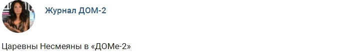 Новости журнала Дом-2 (7.06.2017) Новости журнала Дом-2 (7.06.2017)