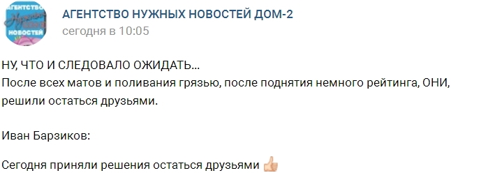 Барзиков и Полыгалова остались друзьями Барзиков и Полыгалова остались друзьями