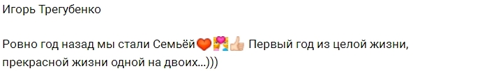 Игорь Трегубенко: Празднуем нашу годовщину! Игорь Трегубенко: Празднуем нашу годовщину!