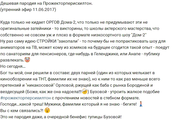 Дешевая пародия на «Прожекторперисхилтон» от Дома-2 Дешевая пародия на «Прожекторперисхилтон» от Дома-2