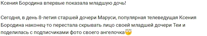 Ксения Бородина наконец-то показала свою младшую дочь Ксения Бородина наконец-то показала свою младшую дочь