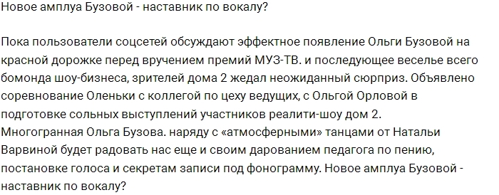Организаторы доверят Бузовой вести уроки по вокалу? Организаторы доверят Бузовой вести уроки по вокалу?