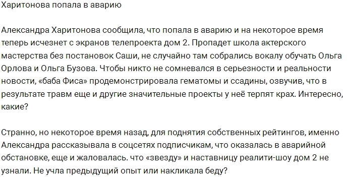 Александра Харитонова вновь попала в ДТП Александра Харитонова вновь попала в ДТП