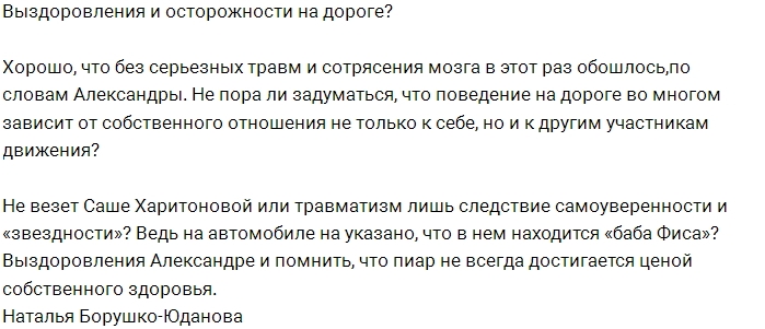 Александра Харитонова вновь попала в ДТП Александра Харитонова вновь попала в ДТП