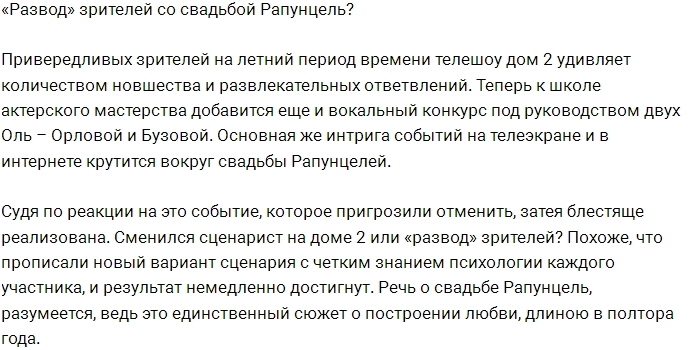 Свадьба Рапунцелей как новый «развод» фанатов Дома-2 Свадьба Рапунцелей как новый «развод» фанатов Дома-2