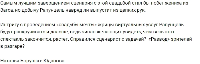 Свадьба Рапунцелей как новый «развод» фанатов Дома-2 Свадьба Рапунцелей как новый «развод» фанатов Дома-2