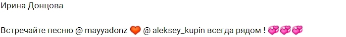 Ирина Донцова: Встречайте песню Майи и Алексея Ирина Донцова: Встречайте песню Майи и Алексея