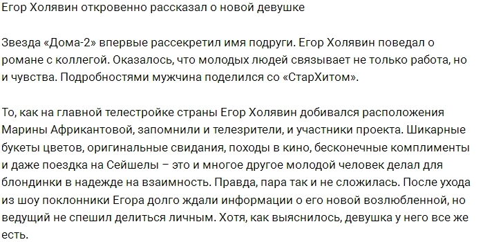 Егор Холявин раскрыл имя своей девушки Егор Холявин раскрыл имя своей девушки