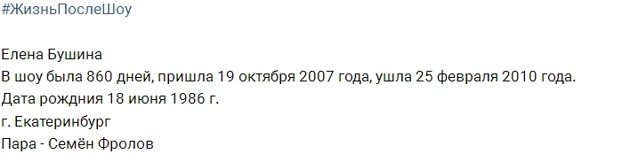 Жизнь после шоу: Елена Бушина Жизнь после шоу: Елена Бушина