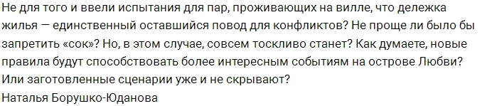 Оживят ли новые правила Остров Любви? Оживят ли новые правила Остров Любви?