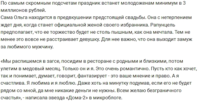Ольга Рапунцель: У нас все будет очень романтично! Ольга Рапунцель: У нас все будет очень романтично!