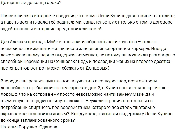 Надолго ли хватит терпения у Донцовых и Куприна? Надолго ли хватит терпения у Донцовых и Куприна?