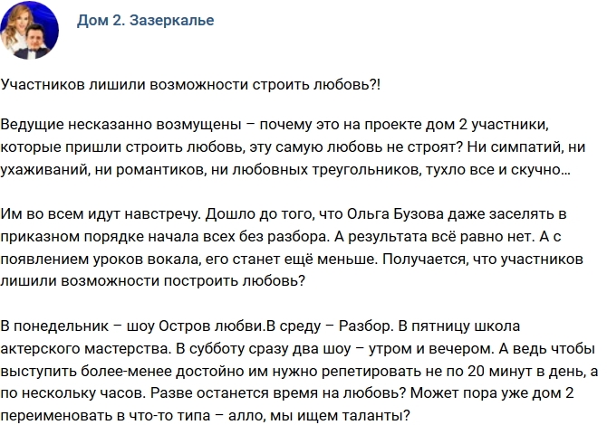 Мнение: Участников лишают возможности строить любовь? Мнение: Участников лишают возможности строить любовь?