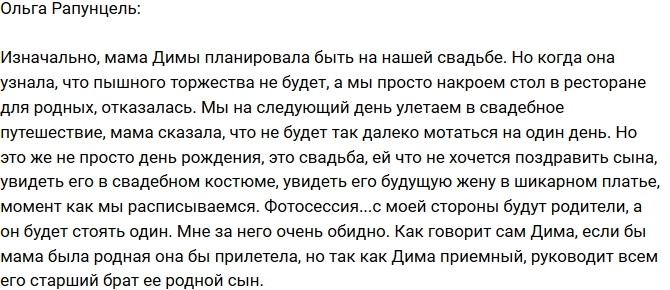 Ольга Рапунцель: Мама Димы не приедет на свадьбу Ольга Рапунцель: Мама Димы не приедет на свадьбу