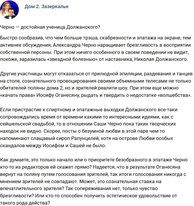 Мнение: Александра Черно - достойная ученица Должанского? Мнение: Александра Черно - достойная ученица Должанского?