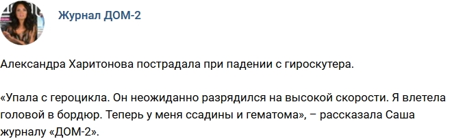 Александра Харитонова чуть не разбилась на героцикле Александра Харитонова чуть не разбилась на героцикле