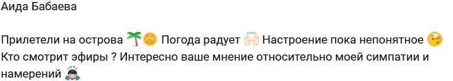 Аида Бабаева: Прилетели на Остров Любви! Аида Бабаева: Прилетели на Остров Любви!